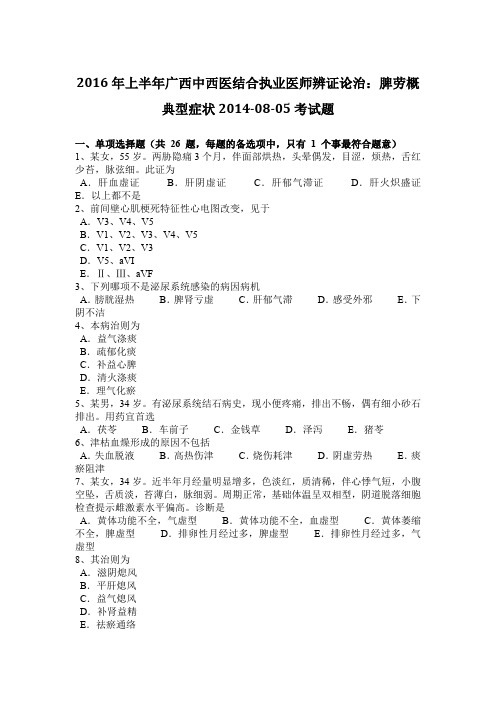 2016年上半年广西中西医结合执业医师辨证论治：脾劳概典型症状2014-08-05考试题