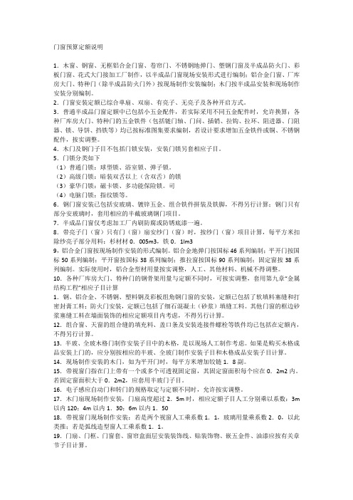 门窗预算定额说明