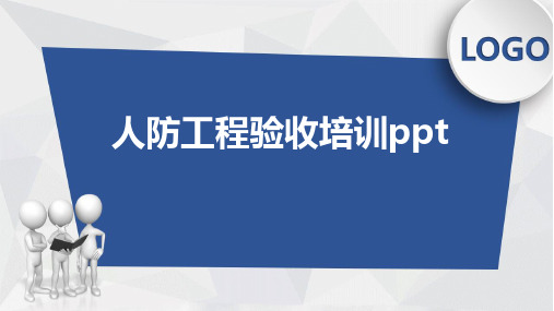 人防工程验收培训ppt