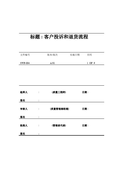 有限公司客户投诉和退货流程