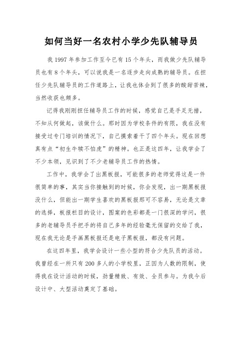 精品论文之如何做好一名少先队员