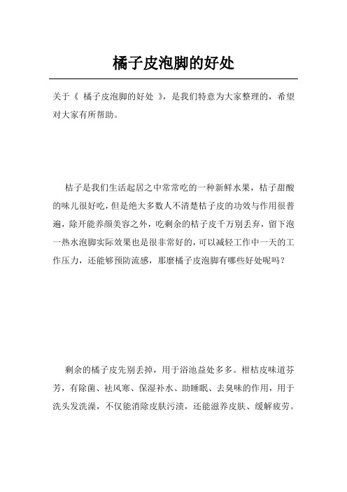 橘子皮泡脚的好处