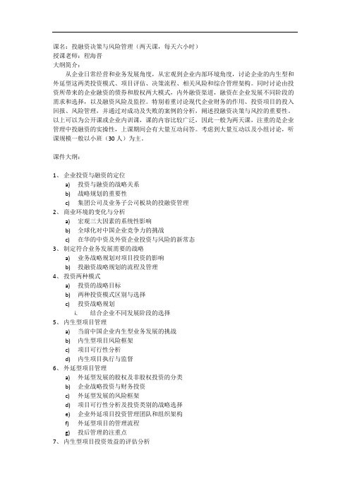 投融资决策与风险管理大纲