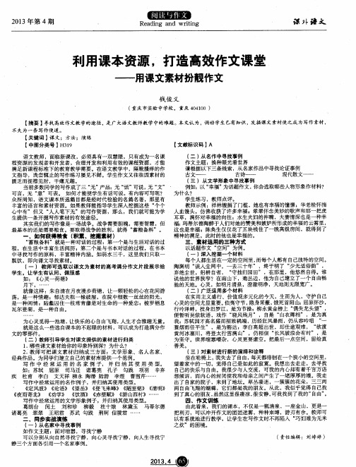 利用课本资源,打造高效作文课堂——用课文素材扮靓作文