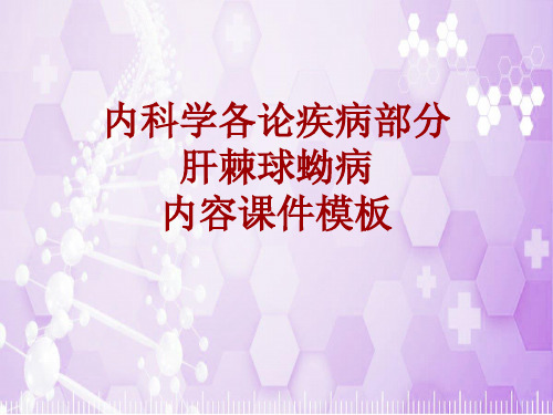 内科学_各论_疾病：肝棘球蚴病_课件模板