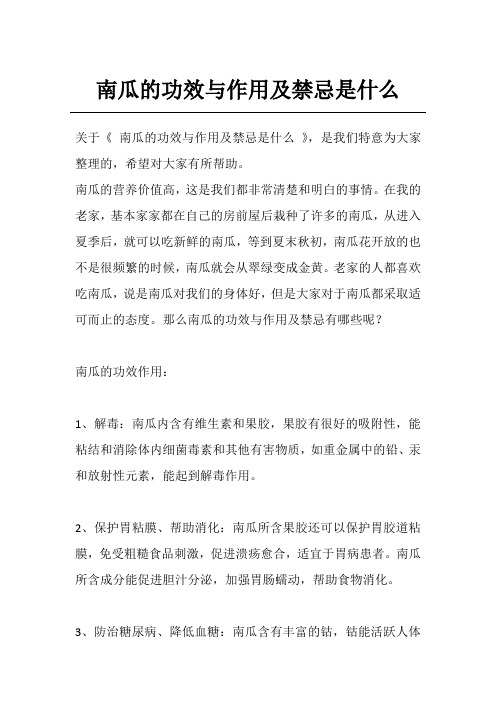 南瓜的功效与作用及禁忌是什么