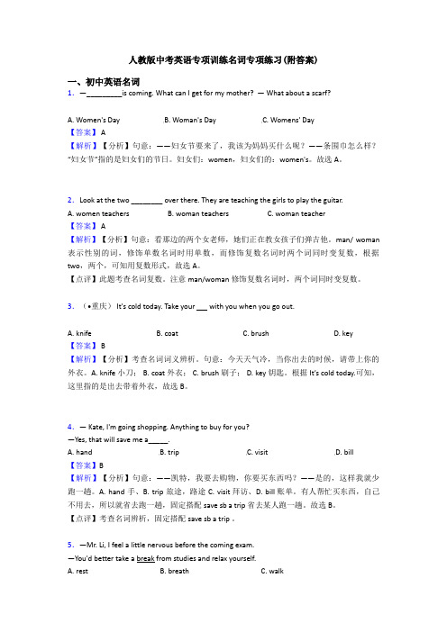 人教版中考英语专项训练名词专项练习(附答案)