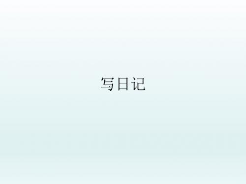 三年级上册语文课件- 习作二：写日记