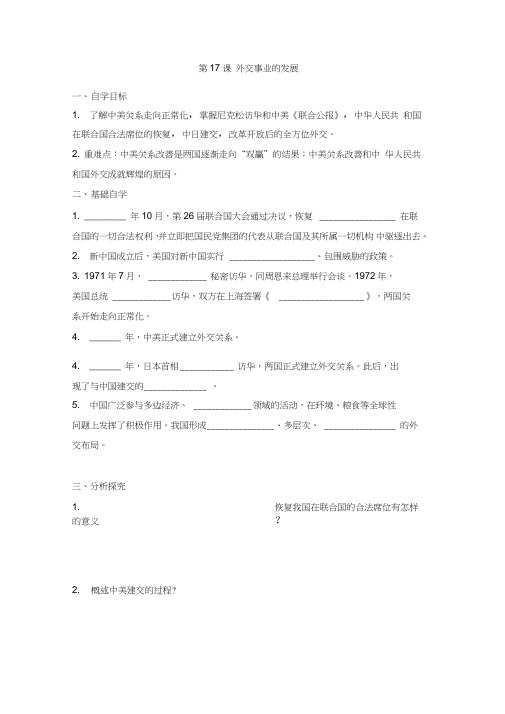 人教版八年级历史下册第17课外交事业的发展学案