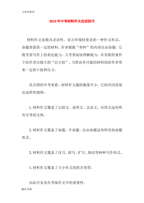 【小初高学习】2010年中考语文 材料作文应试技巧