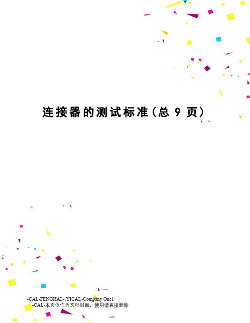 连接器的测试标准
