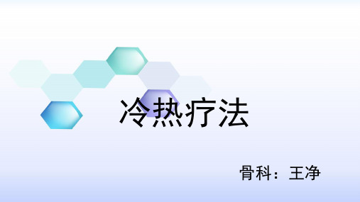 冷热疗法适应症及并并发症