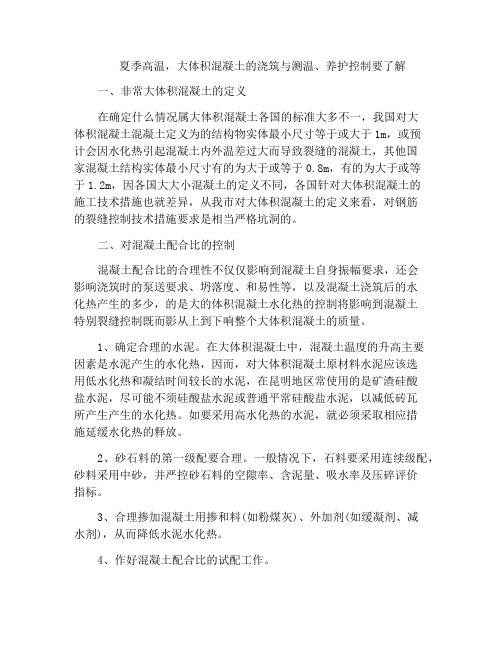 夏季高温,大体积混凝土的浇筑与测温、养护控制要了解