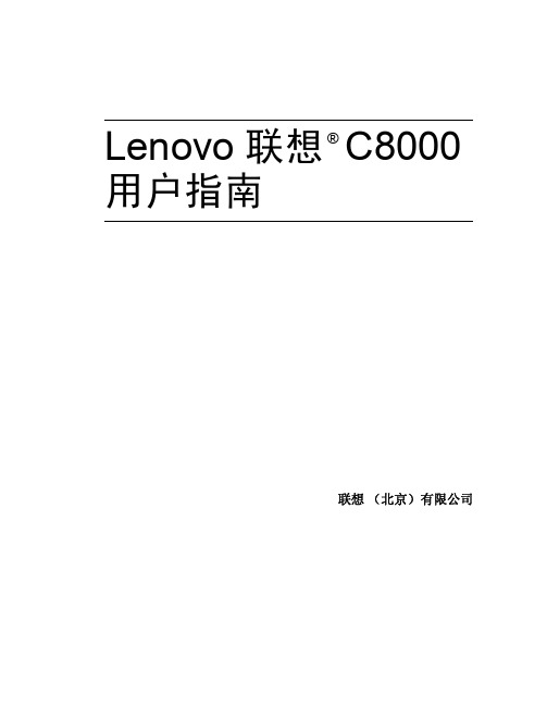 联想 C8000 说明书