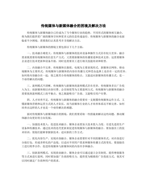 传统媒体与新媒体融合的困境及解决方法