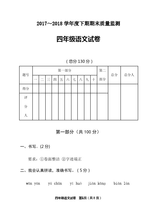 2018年人教版小学四年级下册语文期末考试试卷
