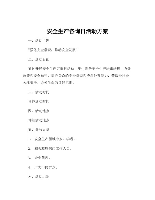 安全生产咨询日活动方案