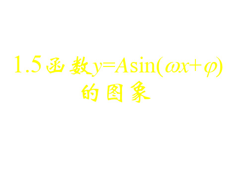 [课件精品]新课标高中数学人教A必修四全册课件1.5.1函数y=Asin(ωx+φ)的图象(一)