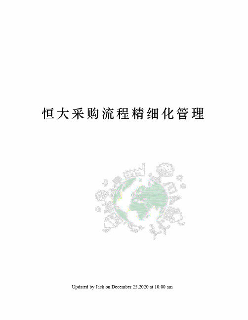 恒大采购流程精细化管理