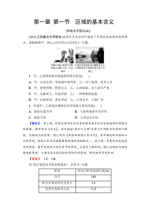 湘教版地理必修三第1章 第一节区域的基本含义