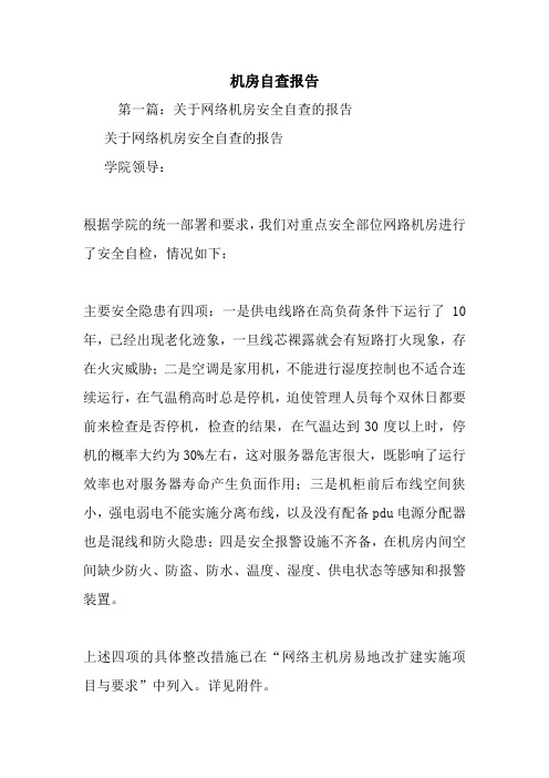 最新机房自查报告