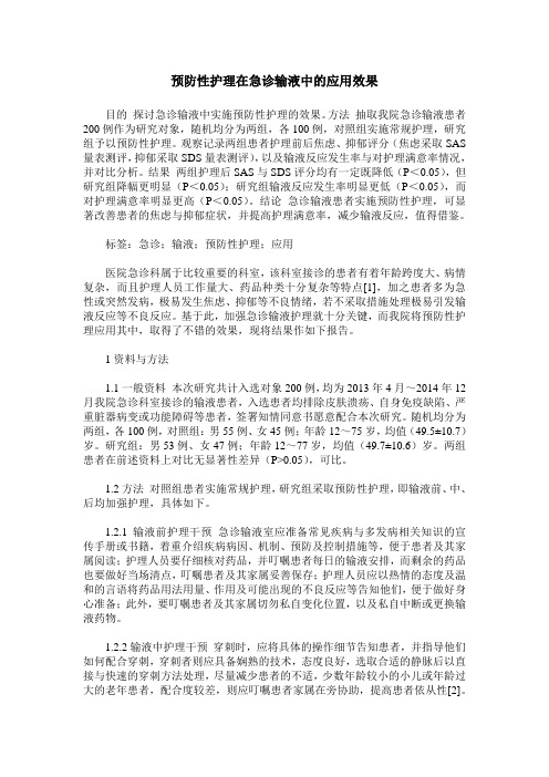 预防性护理在急诊输液中的应用效果