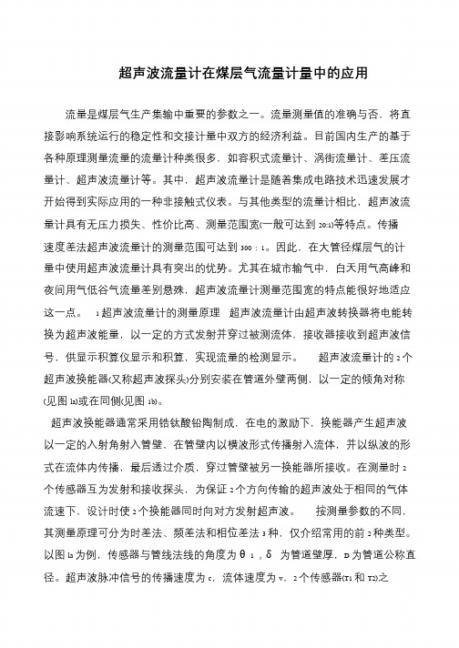超声波流量计在煤层气流量计量中的应用