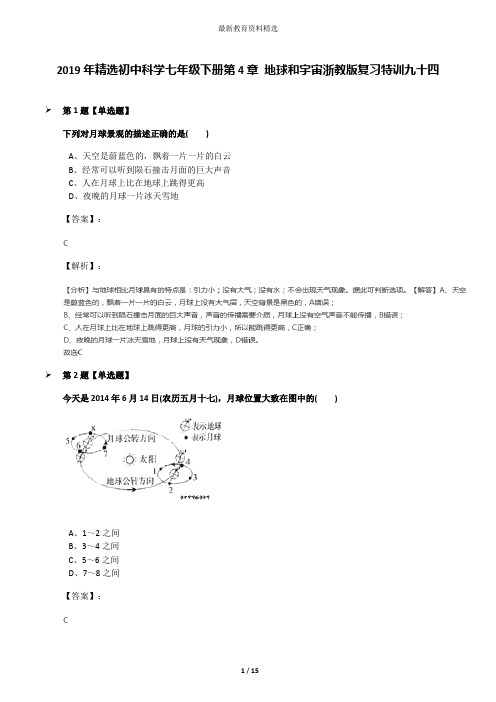 2019年精选初中科学七年级下册第4章 地球和宇宙浙教版复习特训九十四