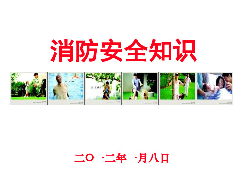万科物业培训--消防安全知识