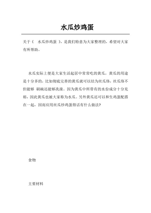 水瓜炒鸡蛋