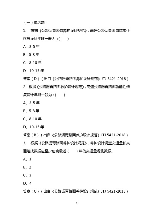 公路沥青路面养护设计规范