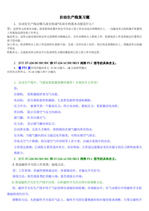 自动生产线复习题含答案