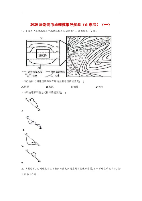 2020届新高考地理模拟导航卷(山东卷)第一卷