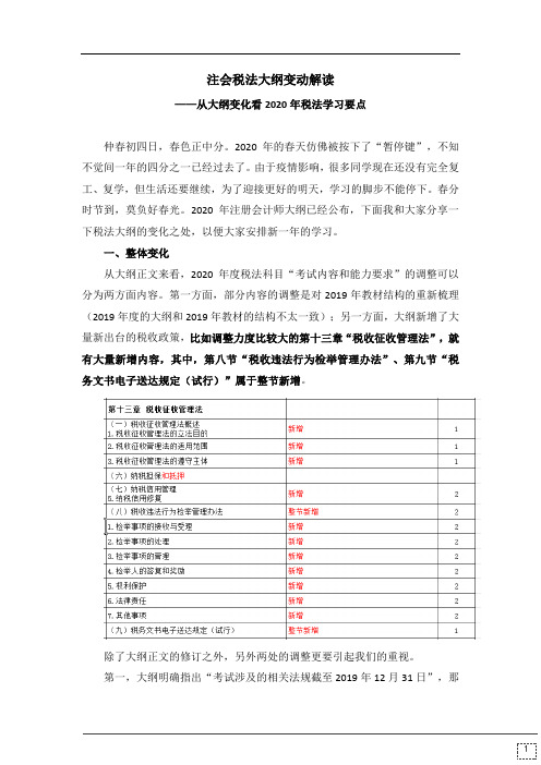 2020年注会《税法》大纲变化深度解读