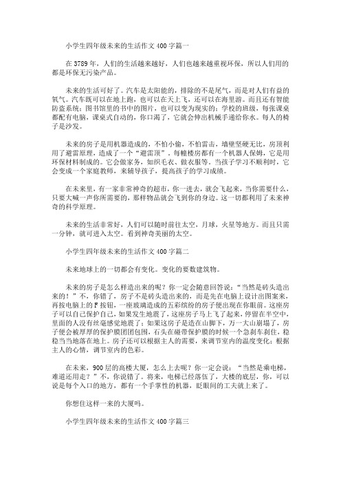 小学生四年级未来的生活作文400字(最新)