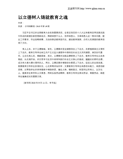 以立德树人铸就教育之魂