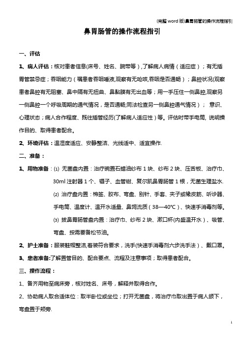 (完整word版)鼻胃肠管的操作流程指引