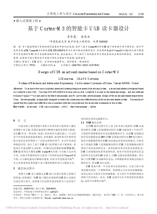 基于Cortex-M3的智能卡USB读卡器设计