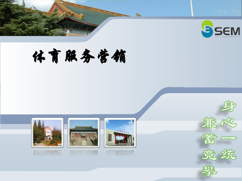 第六章 体育服务购买中客户关系管理