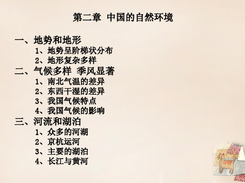 学八年级地理上册第二章中国的自然环境复习课件(新版)新人教版