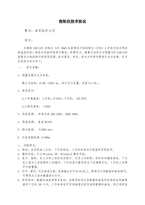 扭矩仪技术协议