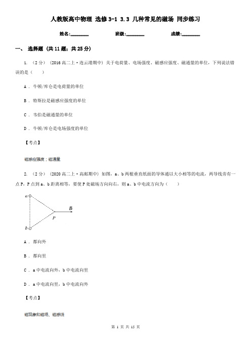 人教版高中物理 选修3-1 3.3 几种常见的磁场 同步练习