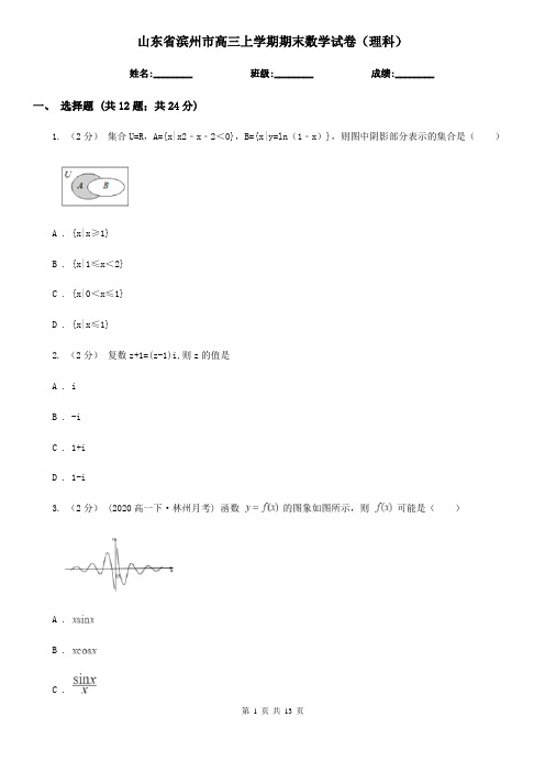 山东省滨州市高三上学期期末数学试卷(理科)