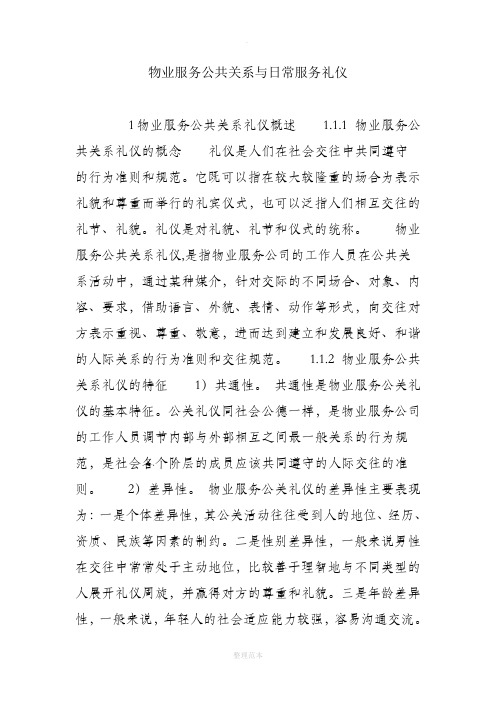 物业服务公共关系与日常服务礼仪