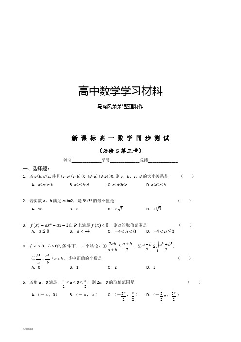 人教A版高中数学必修五高一同步测试(第三章).docx