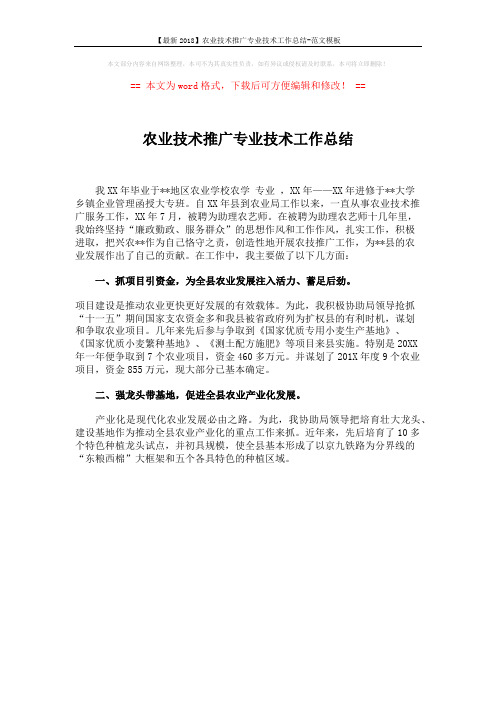 【最新2018】农业技术推广专业技术工作总结-范文模板 (1页)
