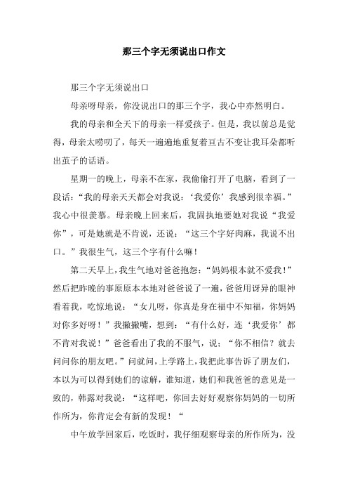 那三个字无须说出口作文
