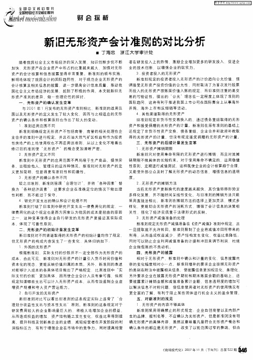 新旧无形资产会计准则的对比分析