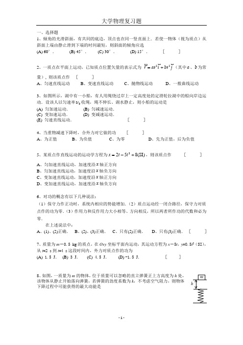 济南大学大学物理期末考试题库 期末考试试题复习备考