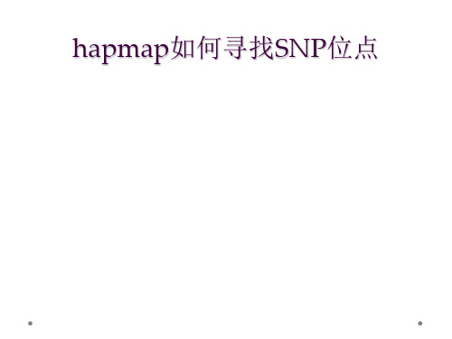 hapmap如何寻找SNP位点